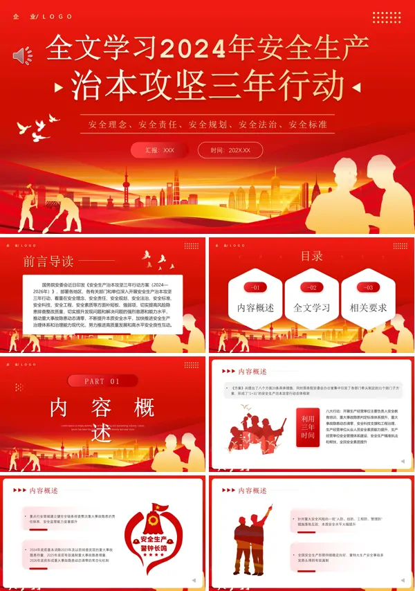 全文学习2024年安全生产治本攻坚三年行动PPT课件