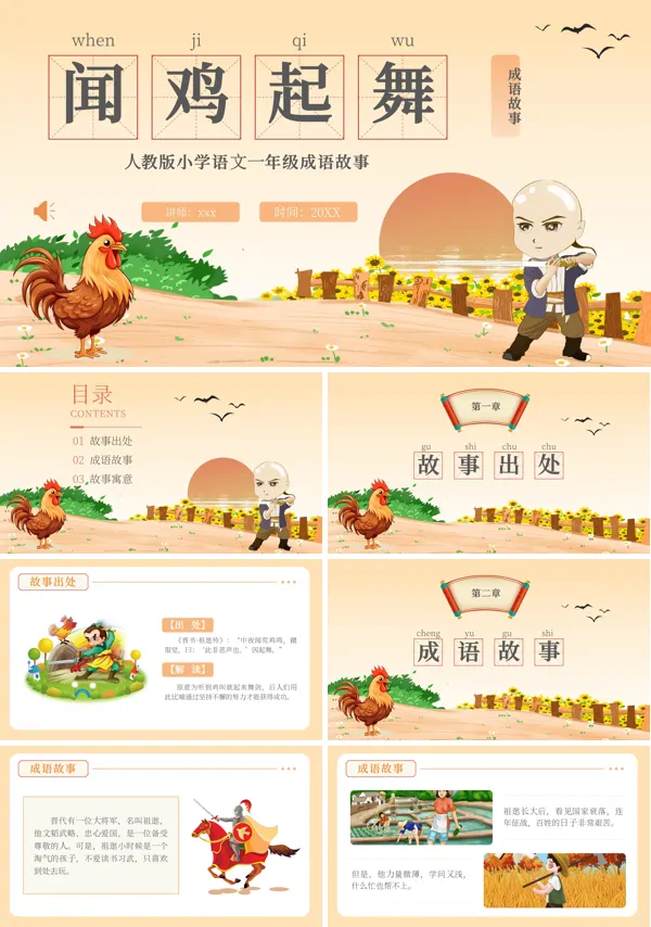 闻鸡起舞成语故事儿童故事绘本PPT