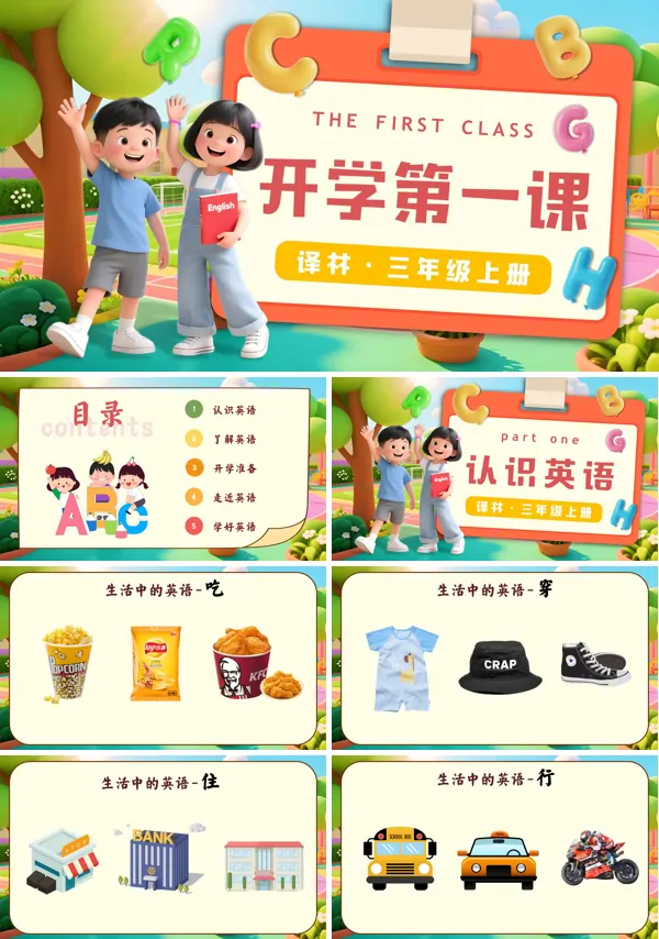 三年级英语上册译林开学第一课PPT课件