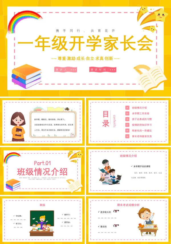 小学一年级开学家长会PPT