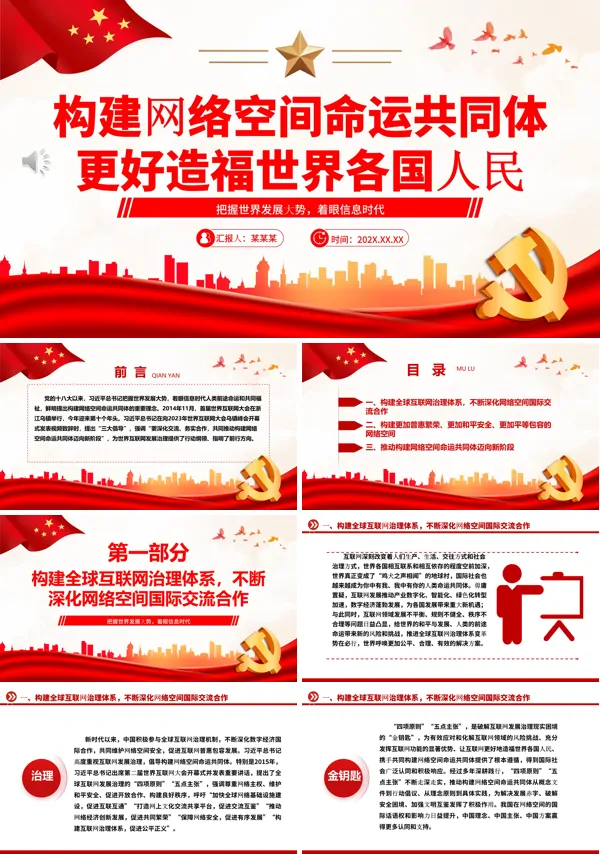构建网络空间命运共同体更好造福世界各国人民ppt专题党课