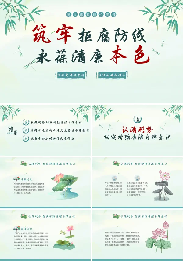 筑牢拒腐防线永葆清廉本色PPT党课模板