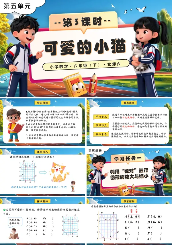 北师大小学数学六年级下册第五单元 第3课时 可爱的小猫PPT课件（含教案+分层作业+学习任务单）
