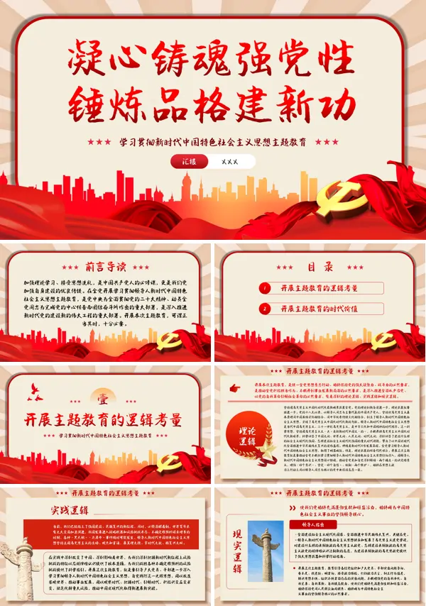 凝心铸魂强党性锤炼品格建新功主题教育PPT专题党课