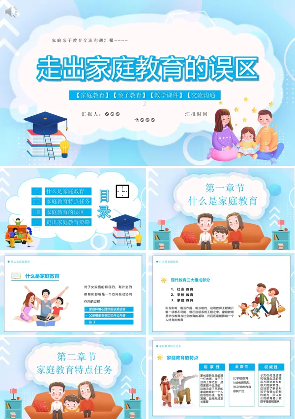走出家庭教育的误区主要内容PPT课件