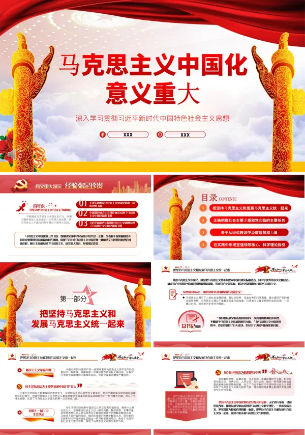 深刻认识马克思主义中国化的历史经验PPT党课课件