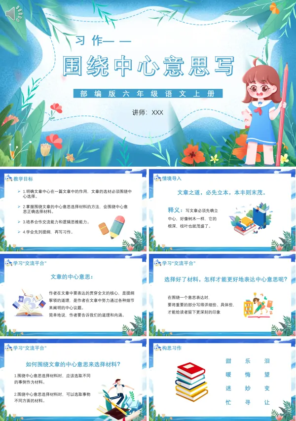 习作六年级语文上册围绕中心意思写PPT课件