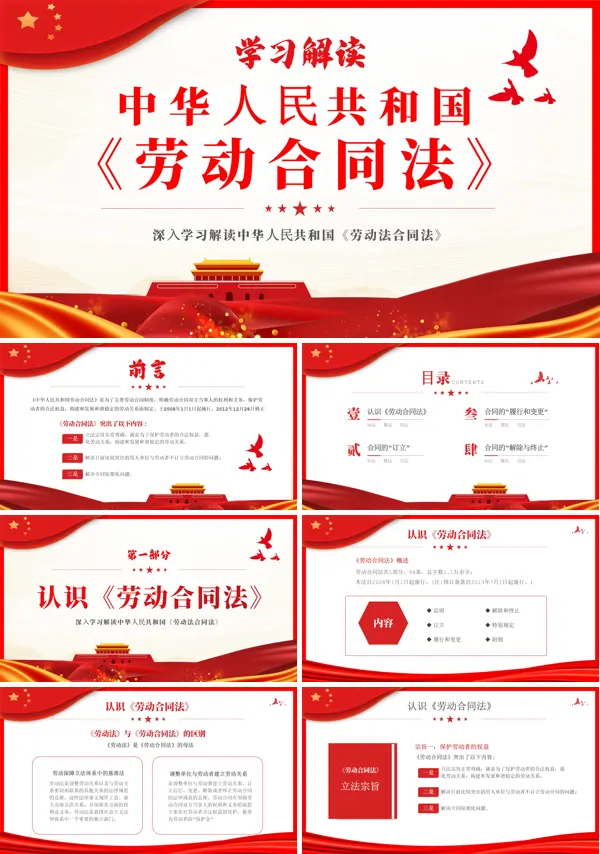 学习解读中华人民共和国劳动合同法PPT专题党课