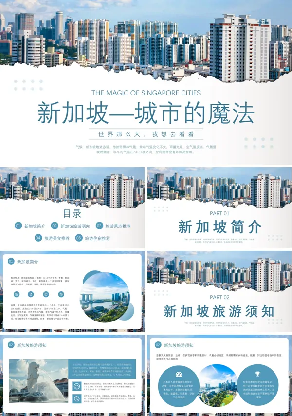 新加坡特色旅游介绍动态PPT