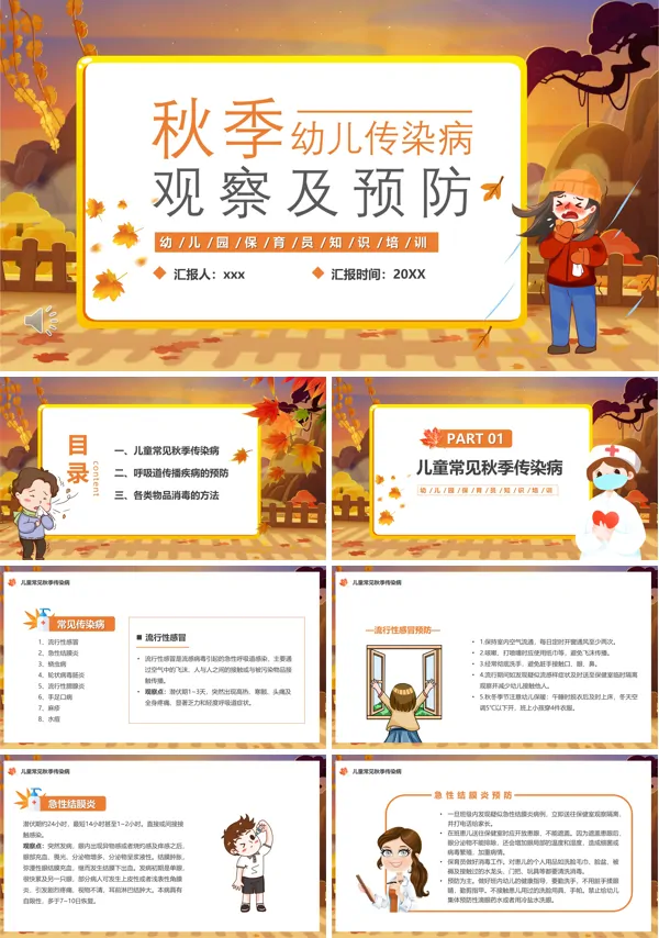 秋季幼儿园传染病观察及预防幼儿园保育员知识培训PPT