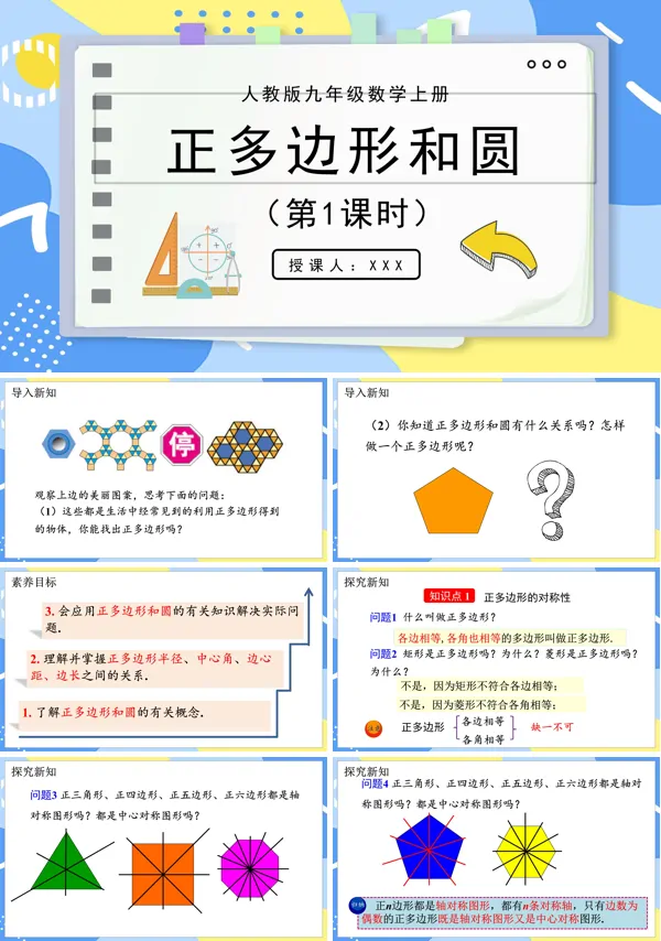 人教版数学九年级上册正多边形和圆（第1课时)PPT课件含教案