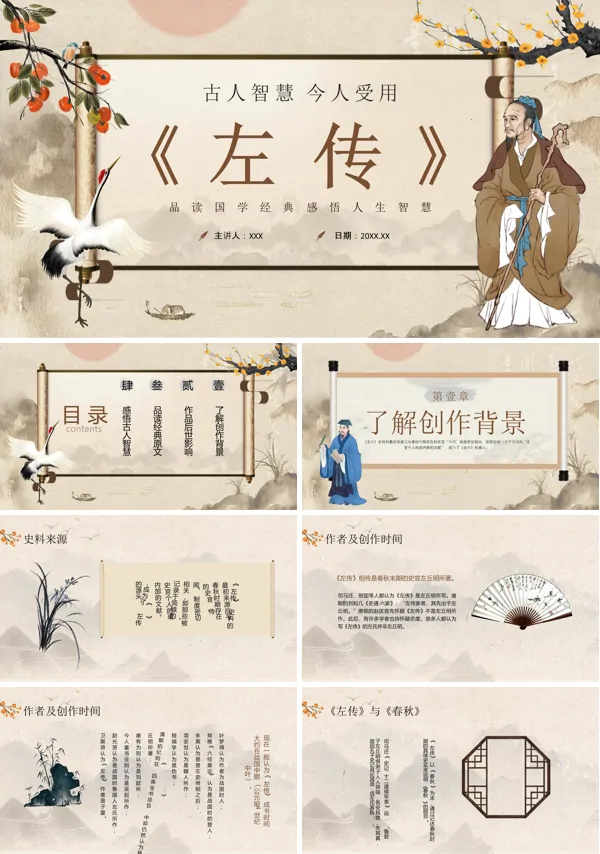 品读国学经典《左传》讲解PPT课件