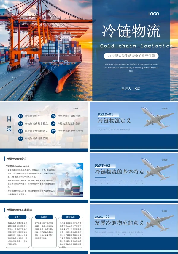 冷链物流知识培训PPT课件免费下载