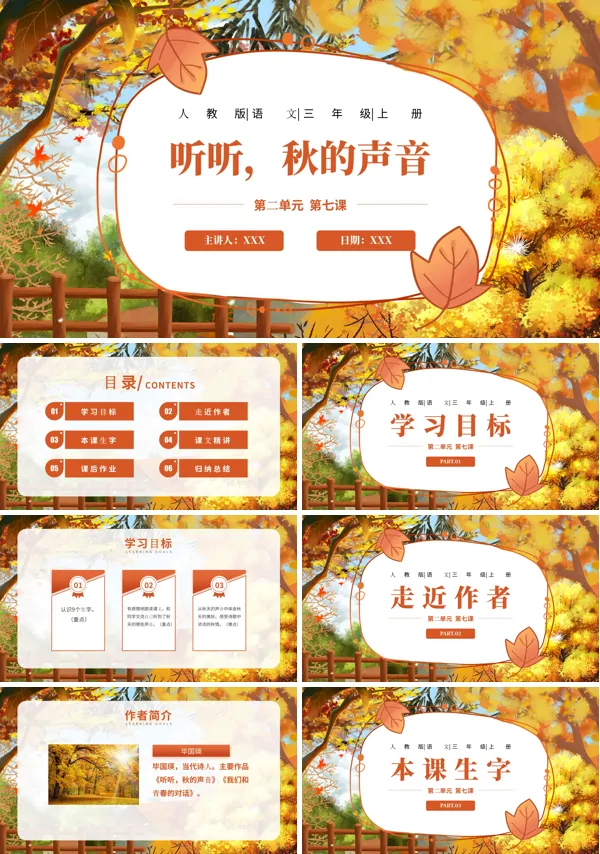 部编版三年级语文上册听听秋天的声音PPT课件
