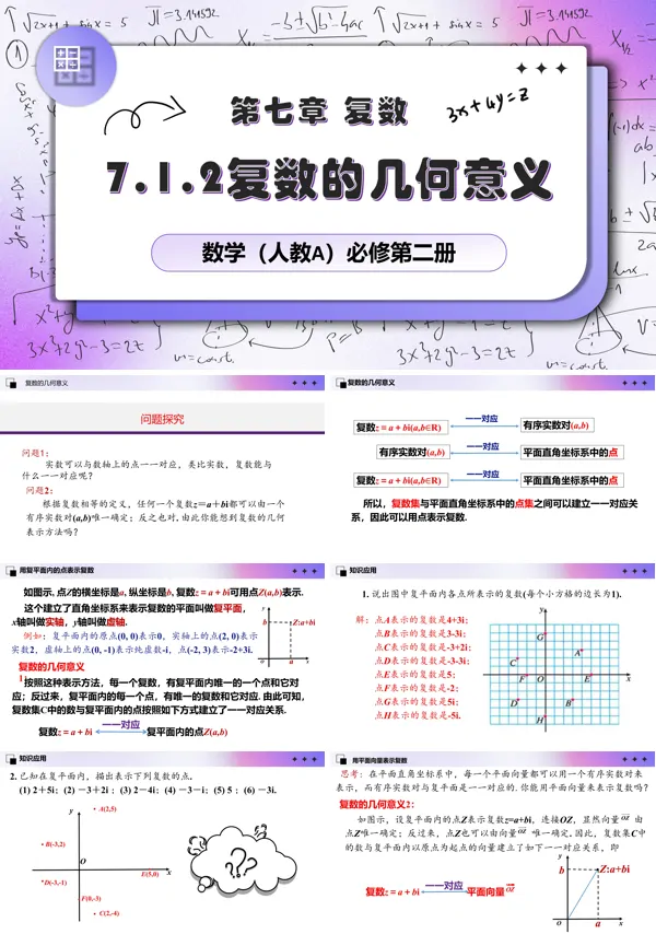 人教数学必修二7.1.2复数的几何意义PPT课件含教案