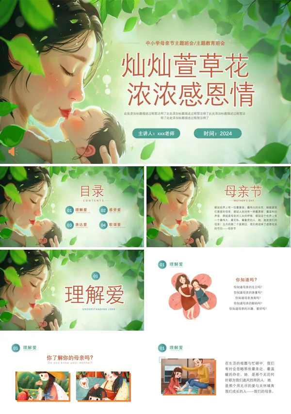 母亲节主题班会PPT模板