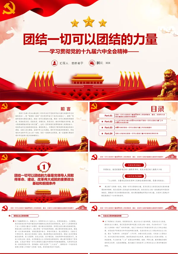 团结一切可以团结的力量学习贯彻十九届六中全会精神ppt