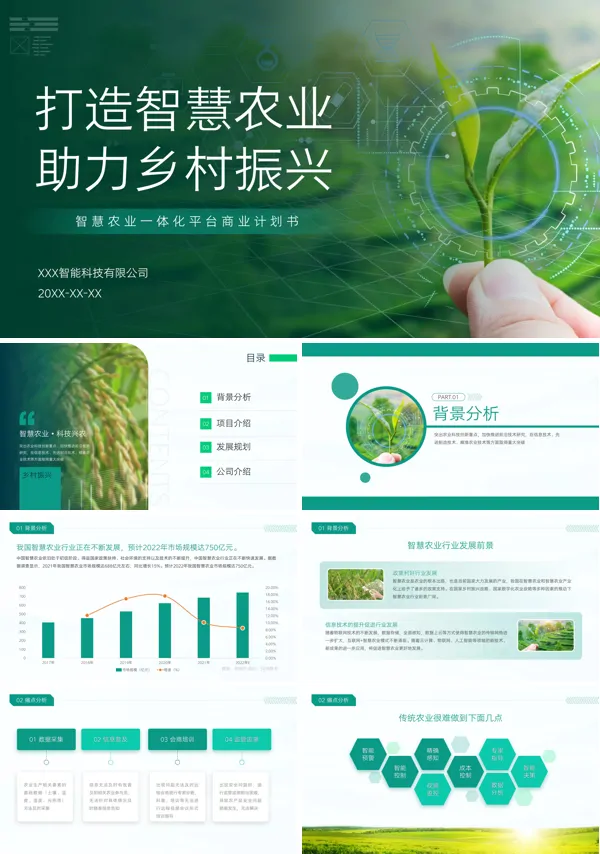 智慧农业项目计划规划书PPT模板