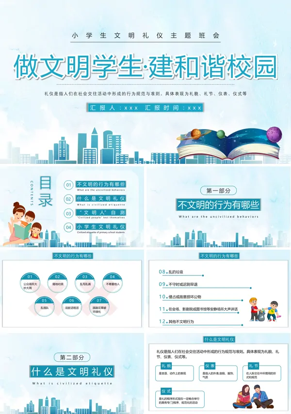 做文明学生,创和谐校园主题班会ppt