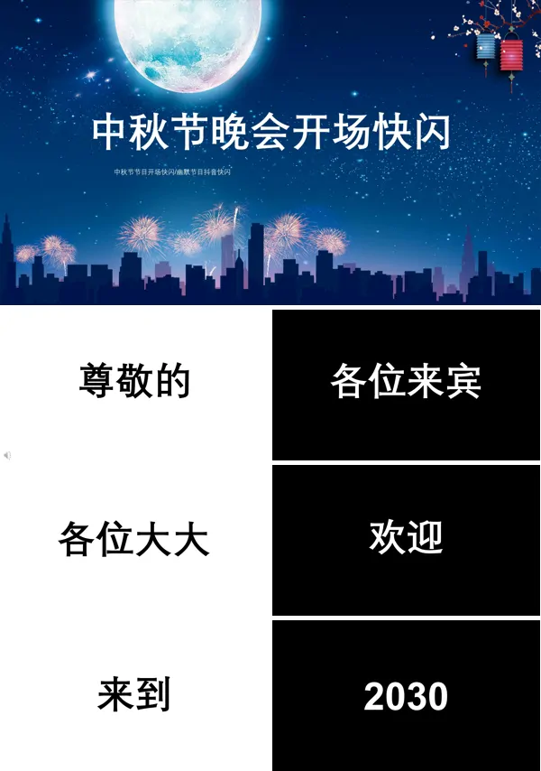 快闪中秋节晚会开场