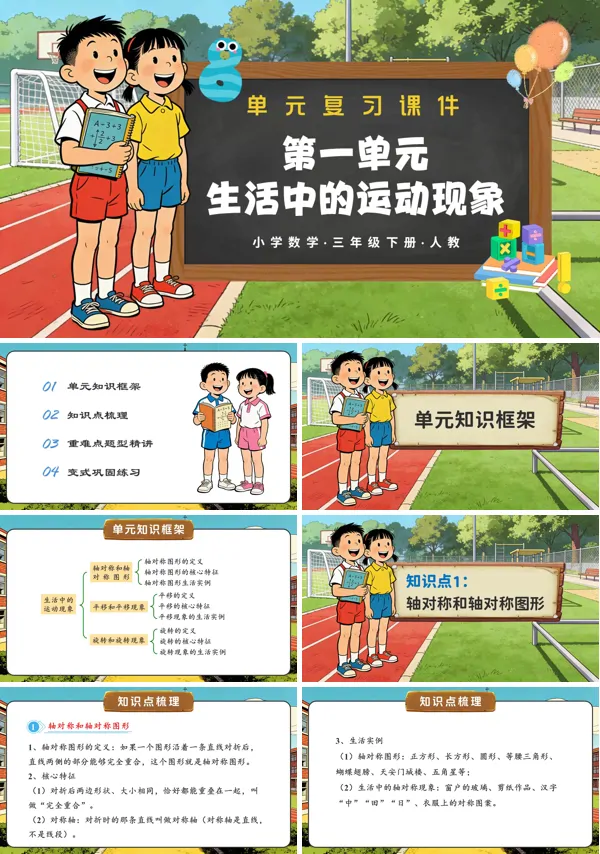 第一单元：生活中的运动现象 三年级数学下册人教（复习课件）ppt课件（含教案）
