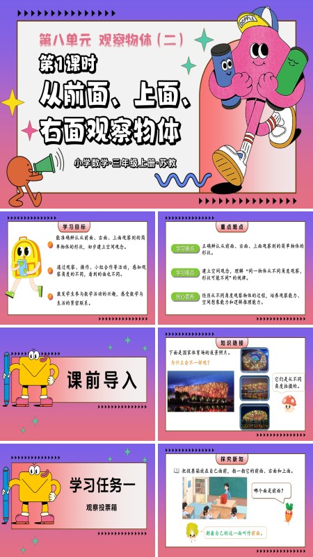 三年级数学上苏教 新教材 第八单元 第1课时  从前面、上面、右面观察物体 ppt课件 教案+分层作业+学习任务单