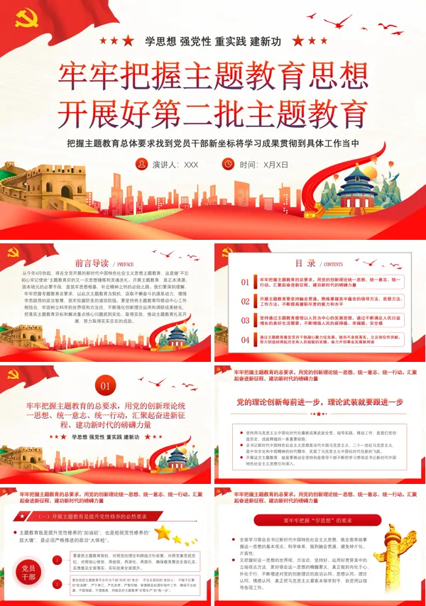 牢牢把握主题教育思想开展好第二批主题教育ppt专题党课