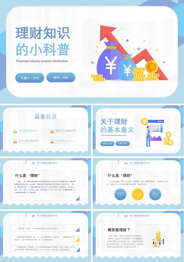 理财基础知识PPT
