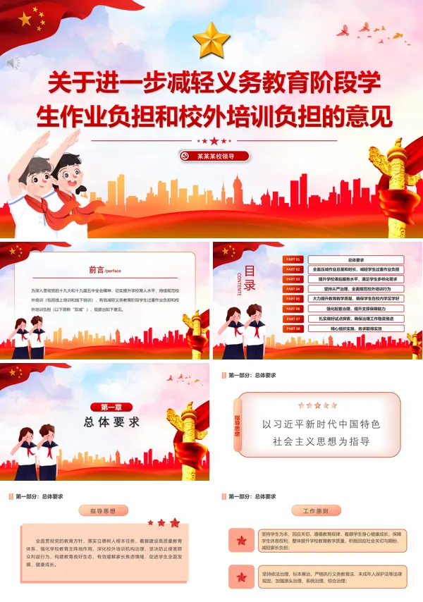 学习解读《关于进一步减轻义务教育阶段学生作业负担和校外培训负担的意见》PPT模板