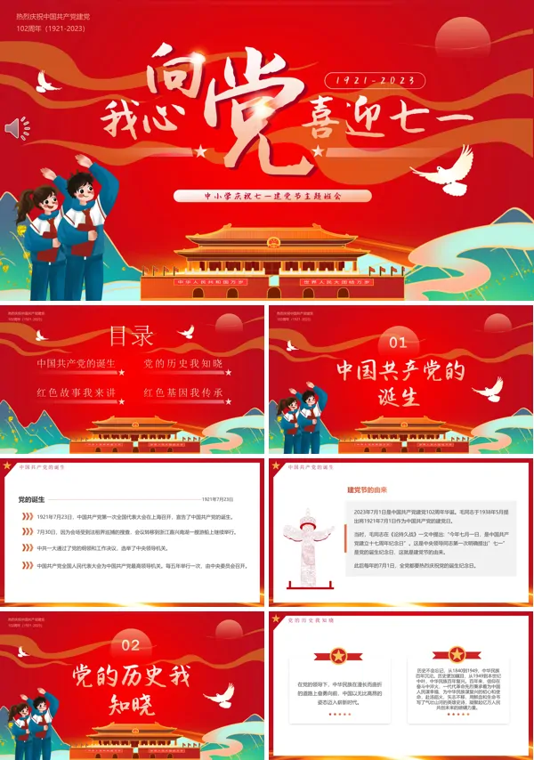我心向党喜迎七一建党节主题班会PPT模板