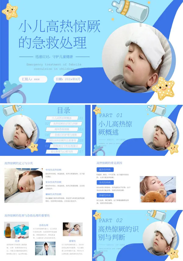 小儿高热惊厥急救处理PPT含讲稿
