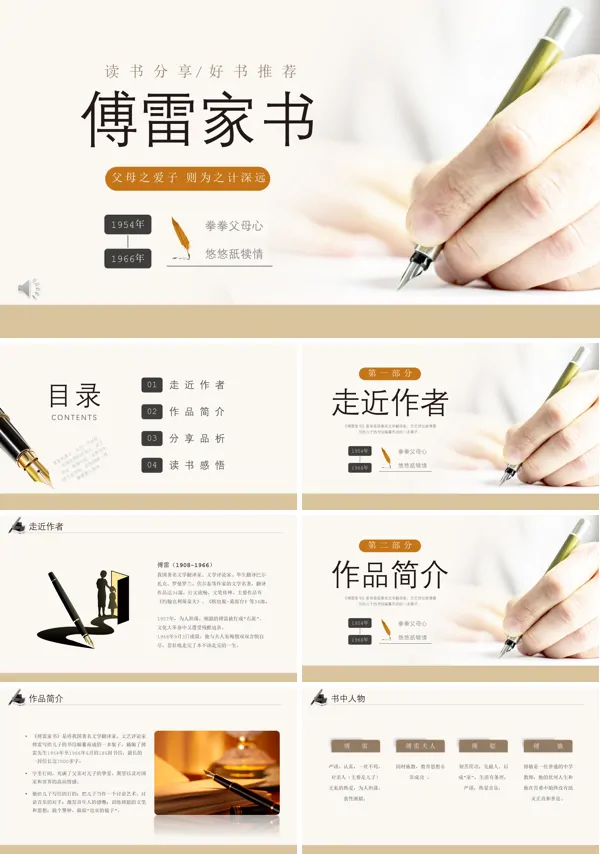 傅雷家书读后感优秀ppt课件