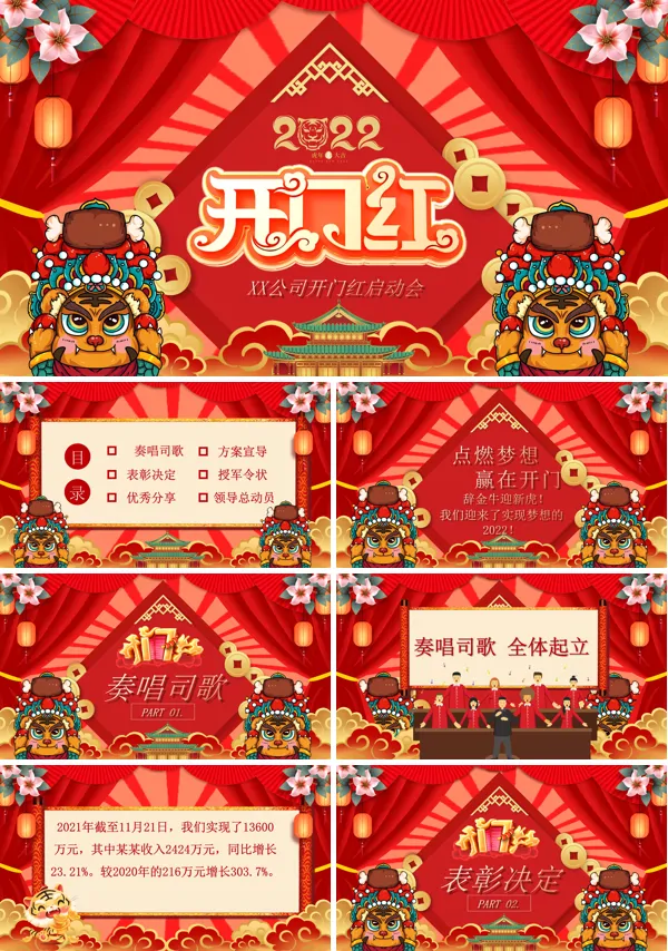 2022新年开门红PPT