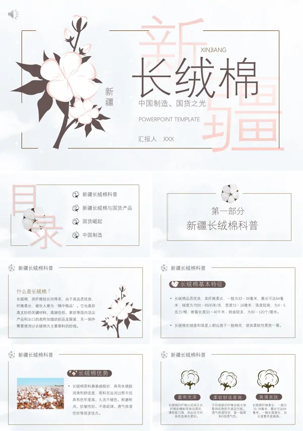 新疆长绒棉创意国货崛起科普PPT模板