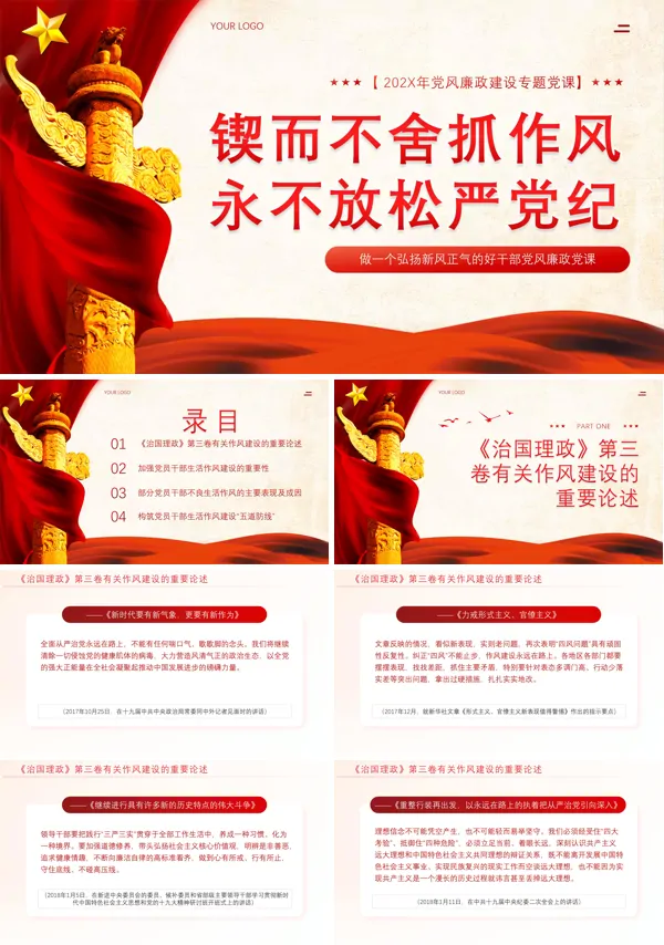 2024年锲而不舍抓作风永不放松严党纪党课PPT