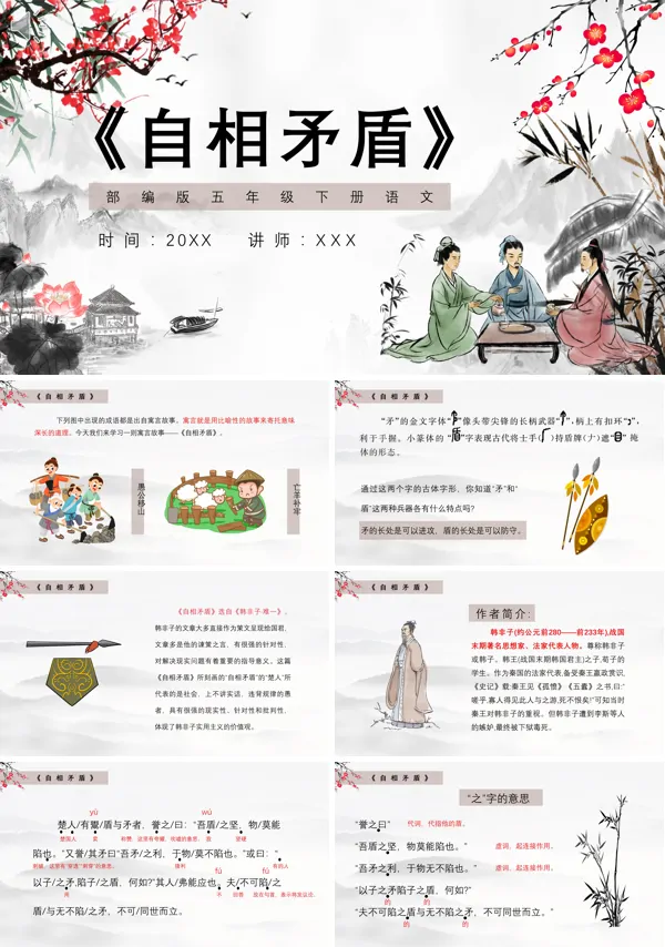 五年级语文下册《自相矛盾》PPT课件