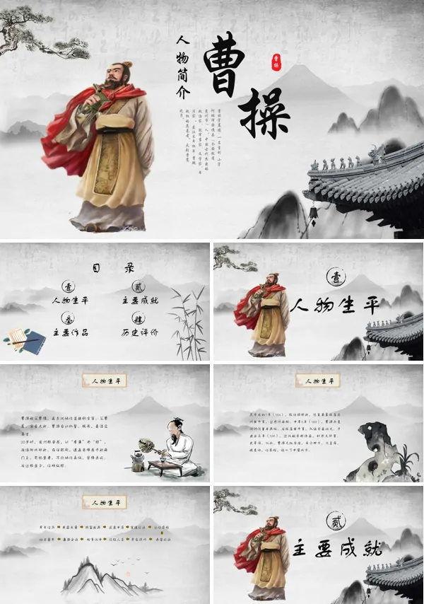 曹操人物简介课件PPT模板