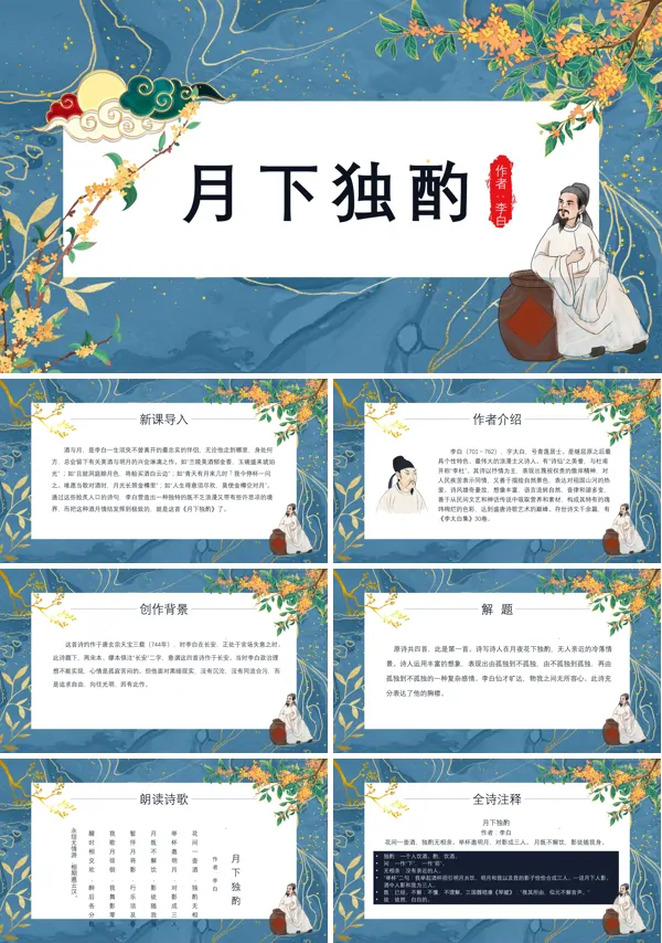 初中语文九年级下册《月下独酌》PPT课件