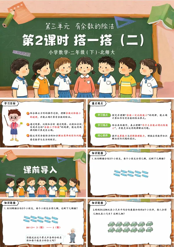 第三单元 第2课时《搭一搭（二）》二年级数学下册北师大 ppt课件（教案）