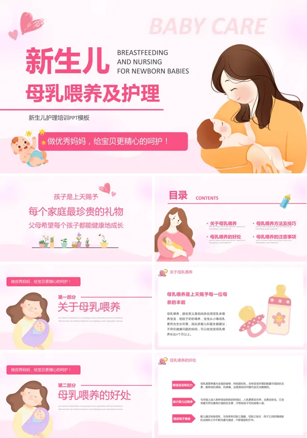 母乳喂养知识及新生儿护理ppt课件