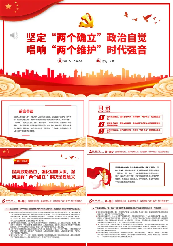 坚定“两个确立”政治自觉唱响“两个维护”时代强音PPT专题党课