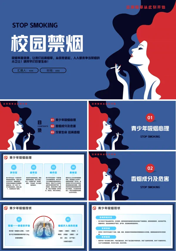 校园禁烟主题班会PPT