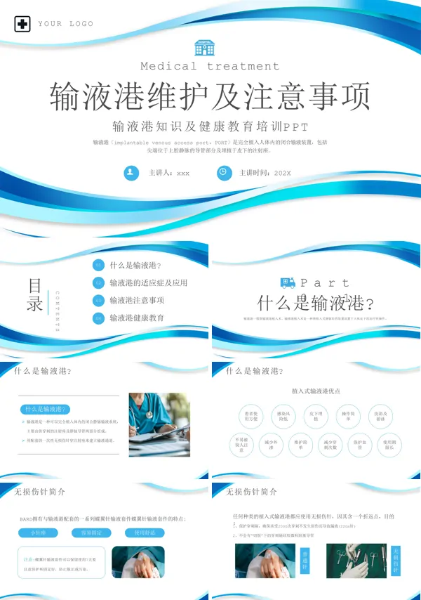 输液港的使用与维护ppt模板