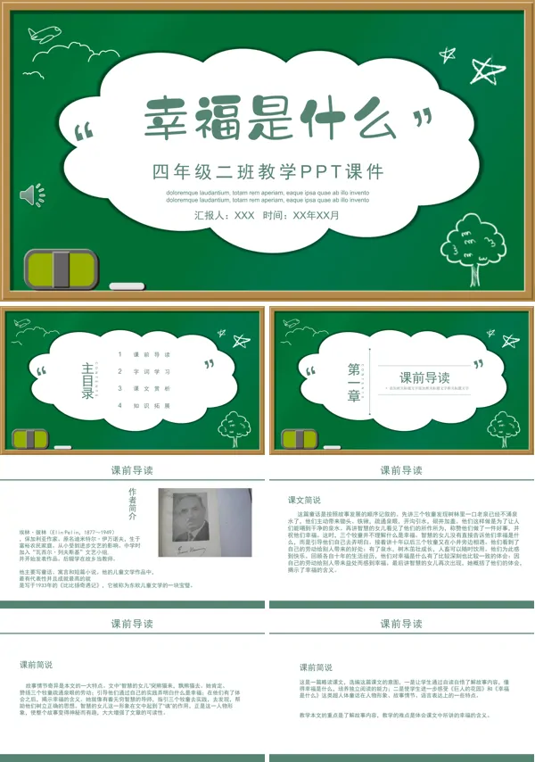 小学语文课文四年级幸福是什么PPT课件
