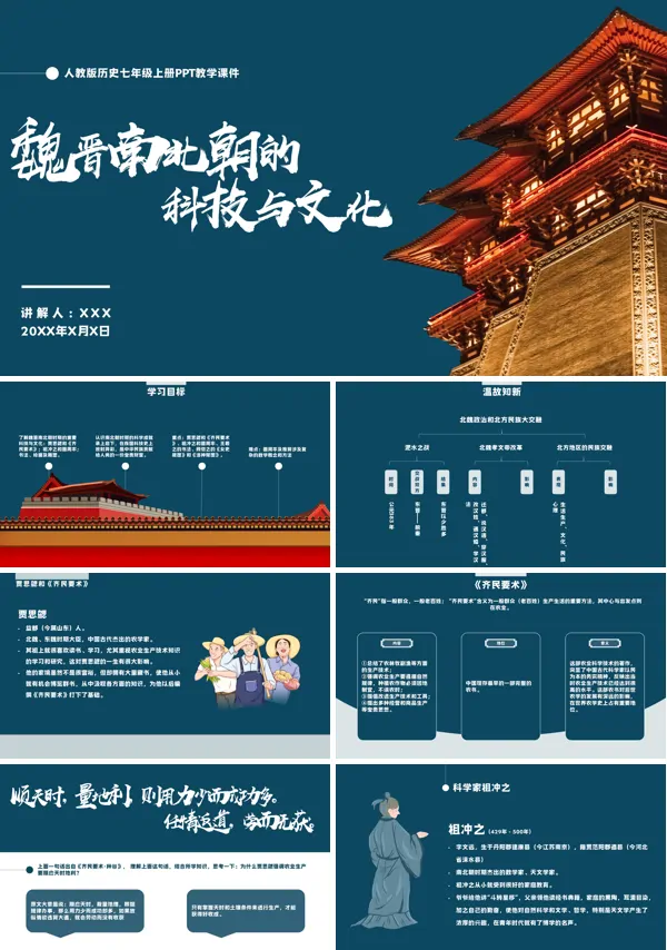 历史七年级上册第20课 魏晋南北朝的科技与文化PPT课件