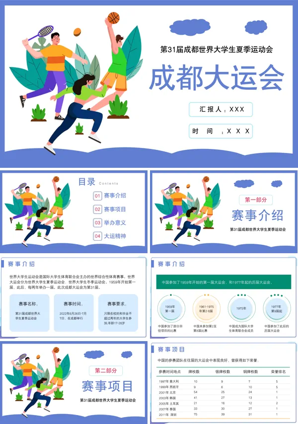 第31届成都大运会介绍PPT动态模板