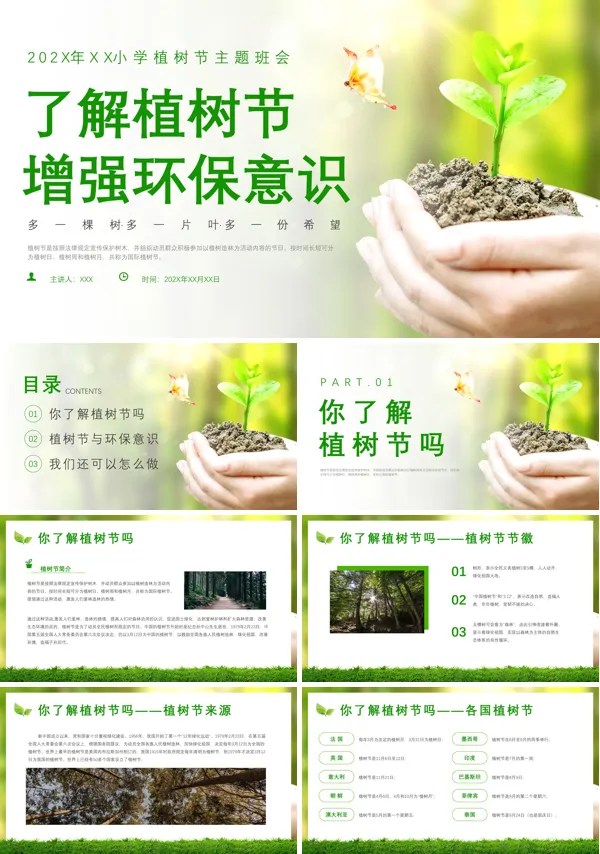 植树节312主题班会课件PPT模板
