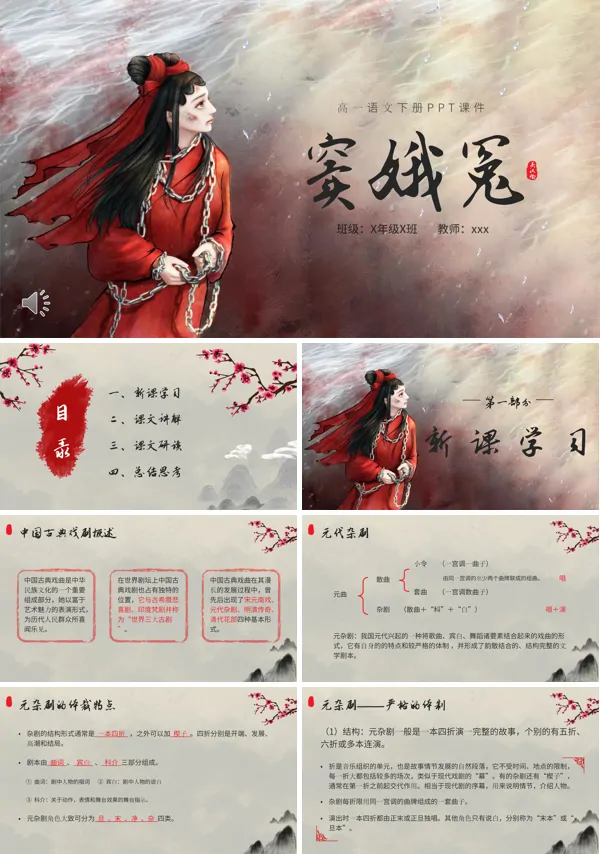 高中语文《窦娥冤》人教新课标必修ppt下载课件模板