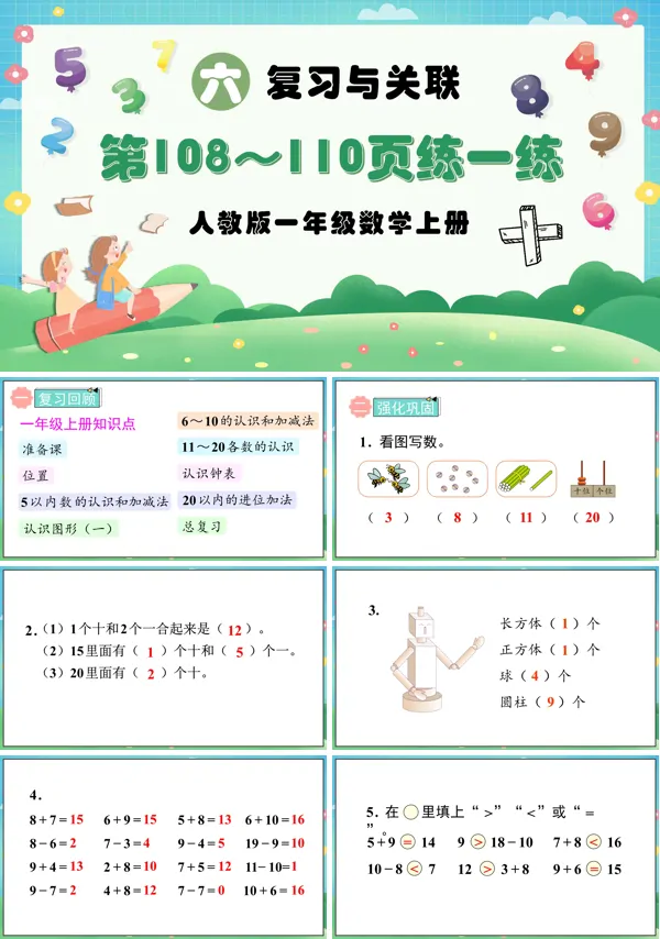 人教版一年级数学上册复习与关联第108～110页：练一练PPT课件