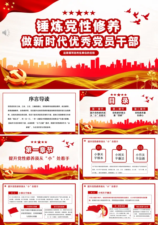 锤炼党性修养做新时代优秀党员干部PPT专题党课